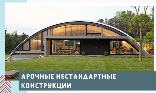 Арочные нестандартные конструкции от компании СтальСтрой-Кбш